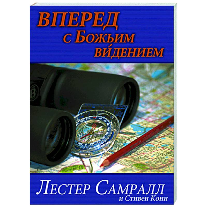 Фото Вперед с Божьим видением