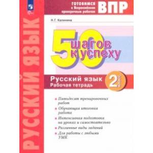 Фото Русский язык. 2 класс. Готовимся к ВПР. 50 шагов к успеху. Рабочая тетрадь. ФГОС