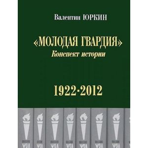 Фото Молодая гвардия. Конспект истории. 1922-2012