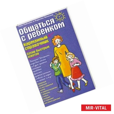 Фото Общаться с ребенком. Карманный справочник. Сотни быстрых ответов