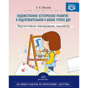 Фото Художественно-эстетическое развитие детей в подготовительной к школе группе ДОУ. Перспективное планирование, конспекты