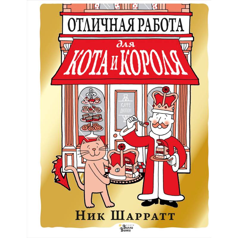 Фото Отличная работа для кота и короля