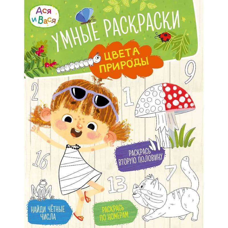 Фото Ася и Вася. Умные раскраски. Цвета природы