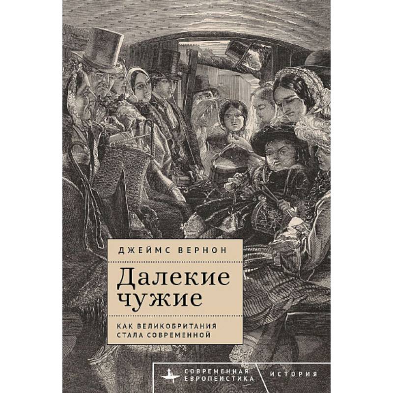 Фото Далекие чужие.Как Великобритания стала современной