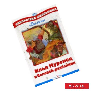 Фото Илья Муромец и Соловей-разбойник