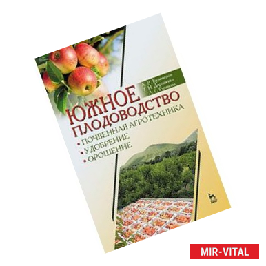 Фото Южное плодоводство. Почвенная агротехника, удобрение, орошение. Учебное пособие