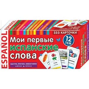 Фото Мои первые испанские слова. 333 карточки
