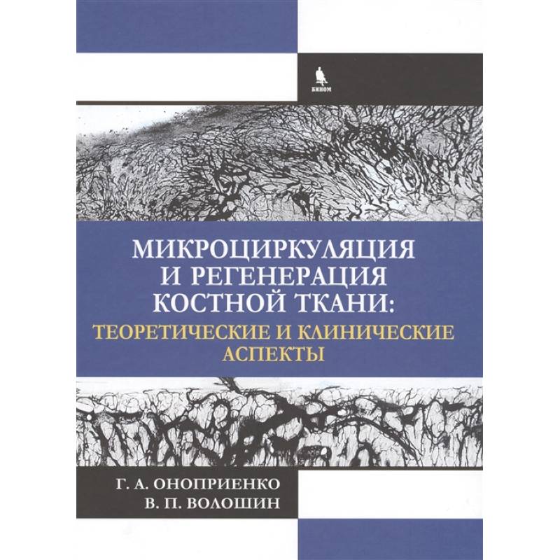 Фото Микроциркуляция и регенерация костной ткани: теоретические и клинические аспекты. Оноприенко