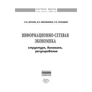 Фото Информационно-сетевая экономика: структура, динамика, регулирование: Монография