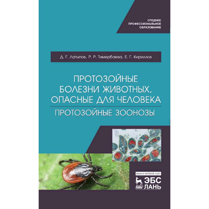 Фото Протозойные болезни животных, опасные для человека (протозойные зоонозы)