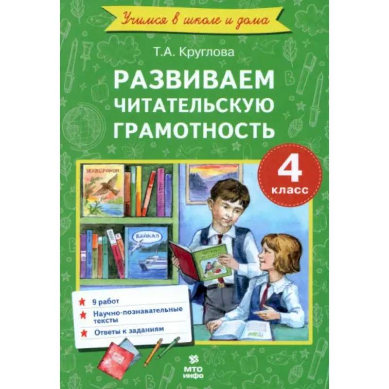 Фото Литературное чтение. 4 класс. Развиваем читательскую грамотность