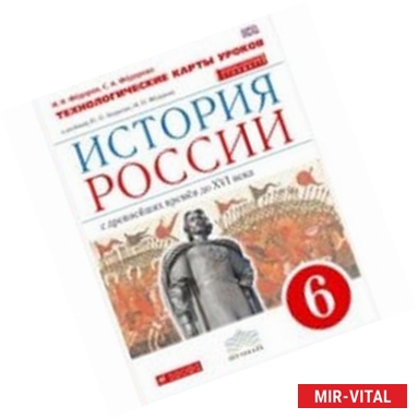 Фото История России 6 класс. Технологические карты уроков