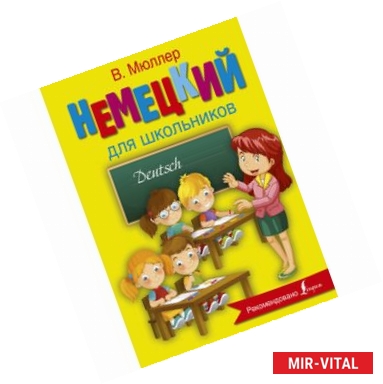 Фото Немецкий язык для школьников