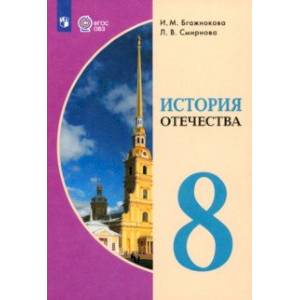 Фото История Отечества. 8 класс. Учебник. Адаптированные программы. ФГОС ОВЗ