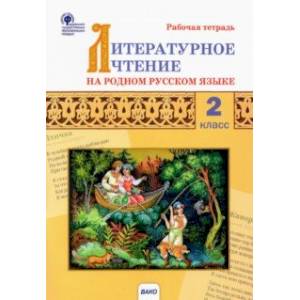 Фото Литературное чтение на родном русском языке. 2 класс. Рабочая тетрадь к УМК О.М. Александровой и др.