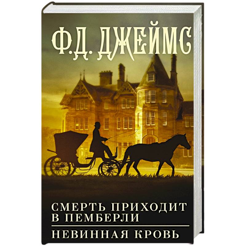 Фото Смерть приходит в Пемберли. Невинная кровь