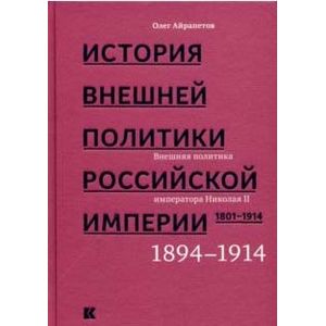 Фото История внешней политики Российской империи 1801-1914. Том 4