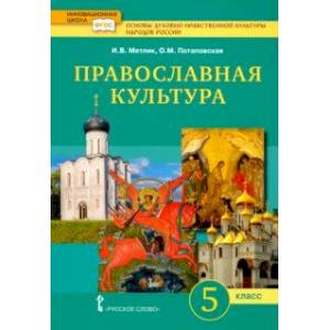 Фото Основы православной культуры. 5 класс. Учебник. ФГОС