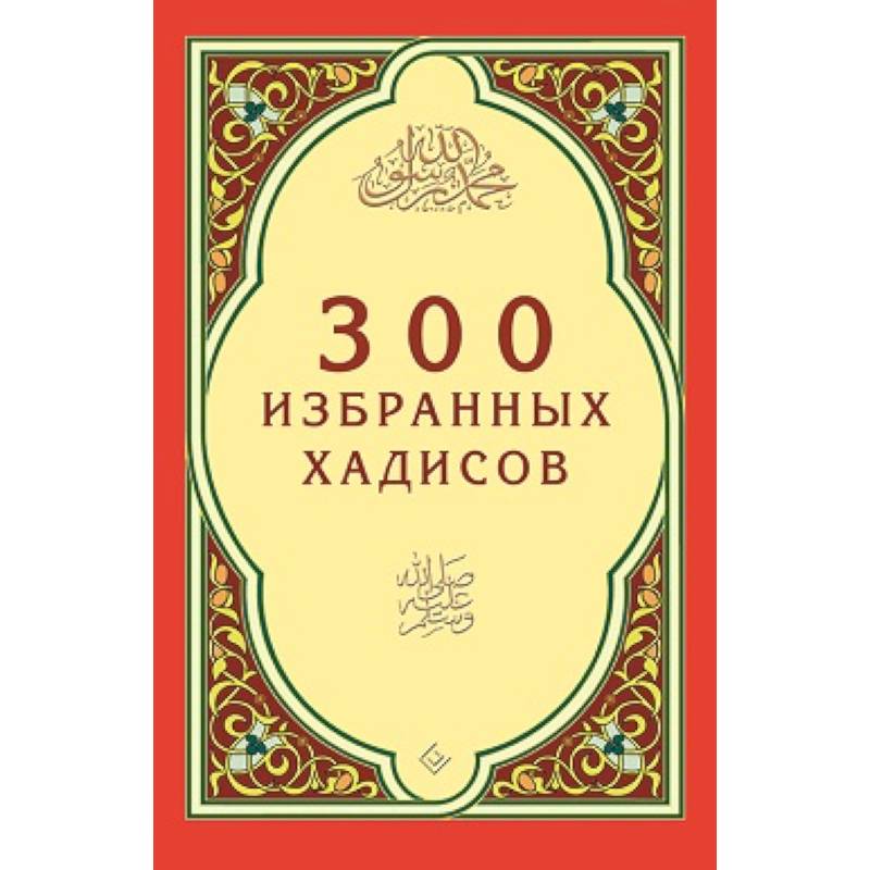 Фото 300 избранных хадисов