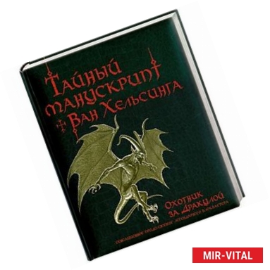 Фото Тайный манускрипт Ван Хельсинга. Охотник за Дракулой