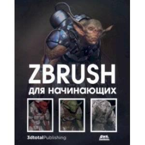 Фото ZBrush для начинающих