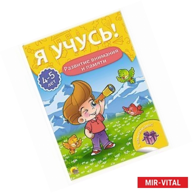 Фото Я учусь! 4-5 лет. Развитие внимания и памяти