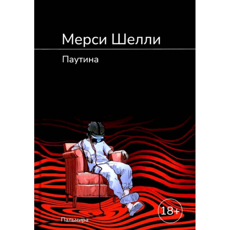 Фото Паутина: роман