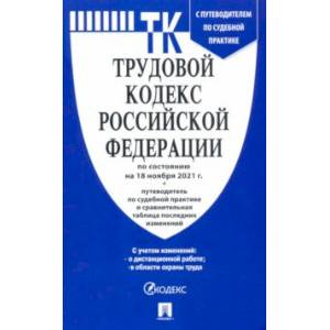 Фото Трудовой кодекс Российской Федерации по состоянию на 18 ноября 2021 г. с таблицей изменений
