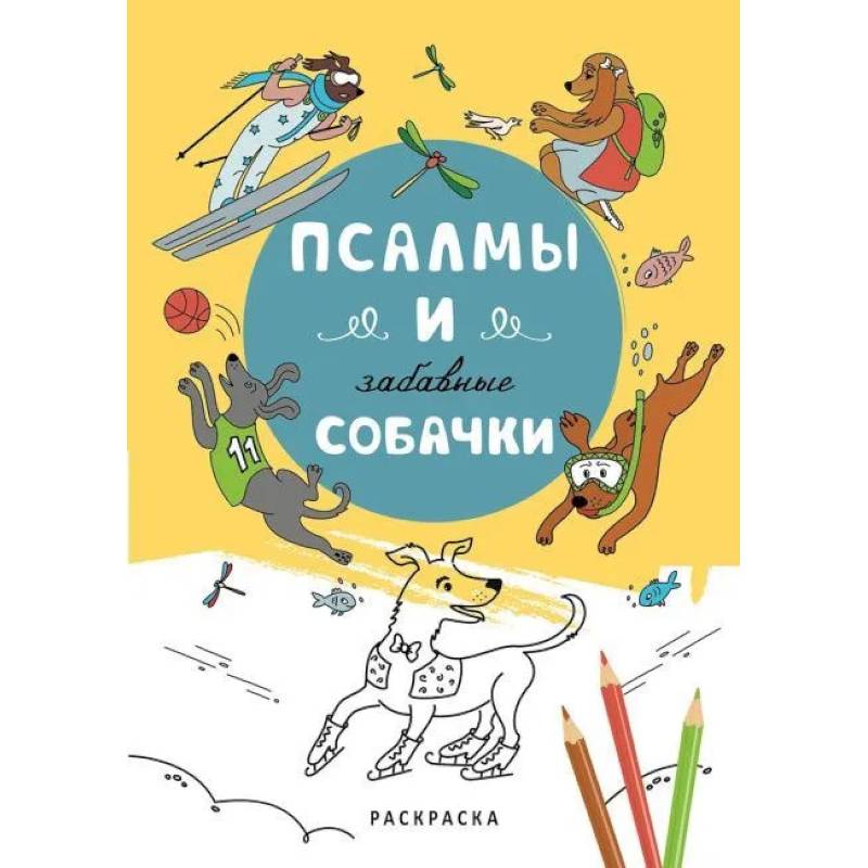 Фото Псалмы и забавные собачки. Раскраска