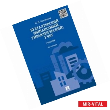 Фото Бухгалтерский, финансовый, управленческий учет. Учебник