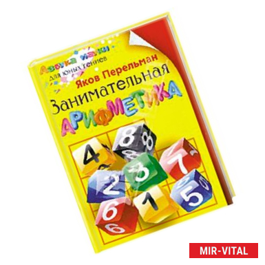 Фото Занимательная арифметика