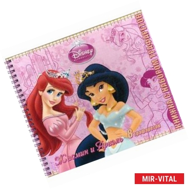 Фото Жасмин и Ариэль. Книжка с набором трафаретов