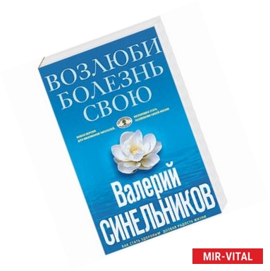 Фото Возлюби болезнь свою. Как стать здоровым, познав радость жизни