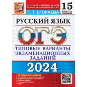 Фото ОГЭ-2024. Русский язык. 15 вариантов. Типовые варианты экзаменационных заданий