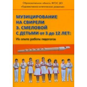 Фото Музицирование на свирели Э. Смеловой с детьми от 3 до 12 лет. Из опыта работы педагогов