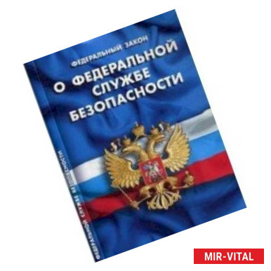 Фото Федеральный закон 'О федеральной службе безопасности'