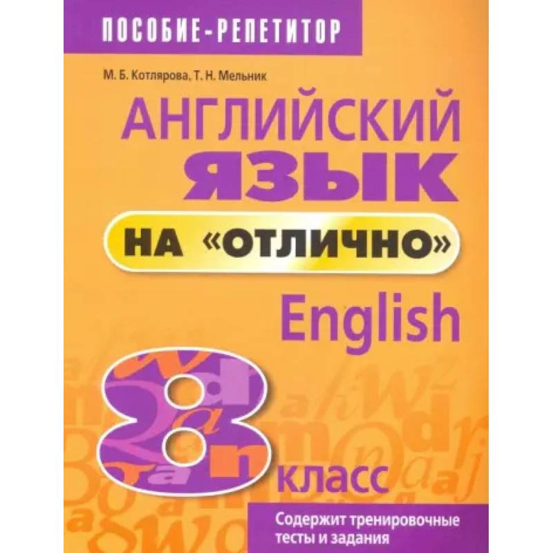 Фото Английский язык на 'отлично'. 8 класс