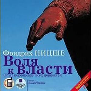 Фото Воля к власти. Опыт переоценки ценностей аудиокнига MP3 на 2 CD