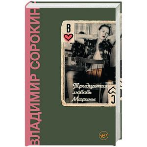 Фото Тридцатая любовь Марины