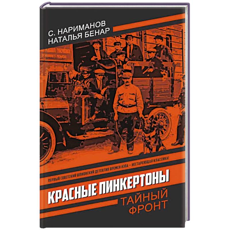 Фото Красные Пинкертоны: сборник