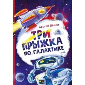 Фото Три прыжка по галактике