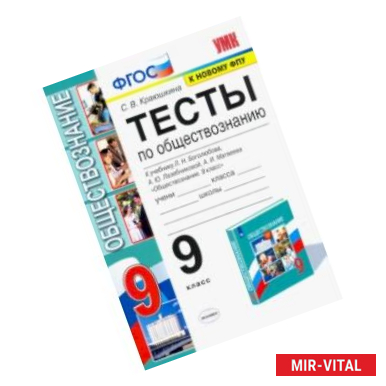 Фото УМК Обществознание. 9 класс. Тесты к учебнику Л.Н. Боголюбова и др. ФПУ