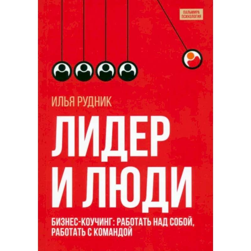 Фото Лидер и люди. Бизнес-коучинг. Работать над собой, работать с командой