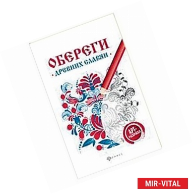 Фото Обереги древних славян: арт-терапия