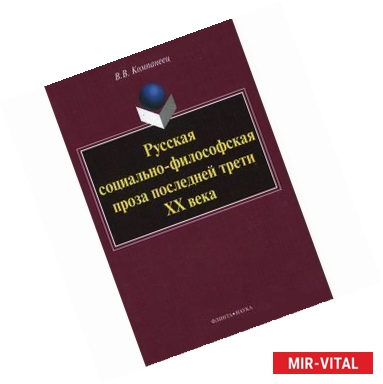 Фото Русская социально-философская проза последней трети ХХ века
