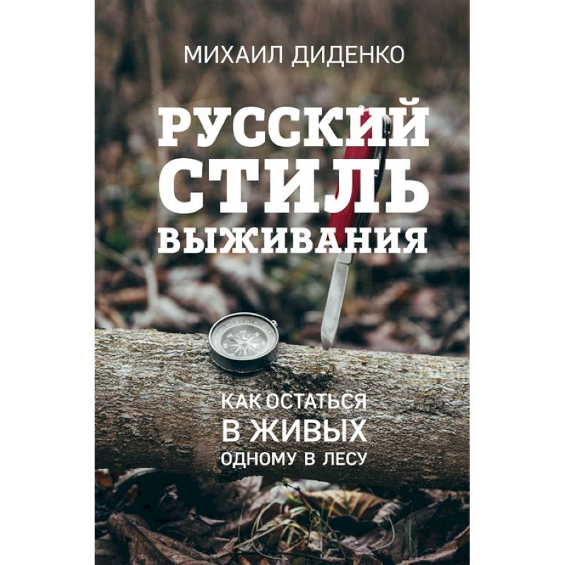 Фото Русский стиль выживания. Как остаться в живых одному в лесу