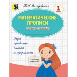 Фото Математические прописи. 1 класс. Тетрадь-тренажёр (обложка пиши-стирай)