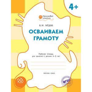 Фото Осваиваем грамоту: рабочая тетрадь для занятий с детьми 4-5 лет.