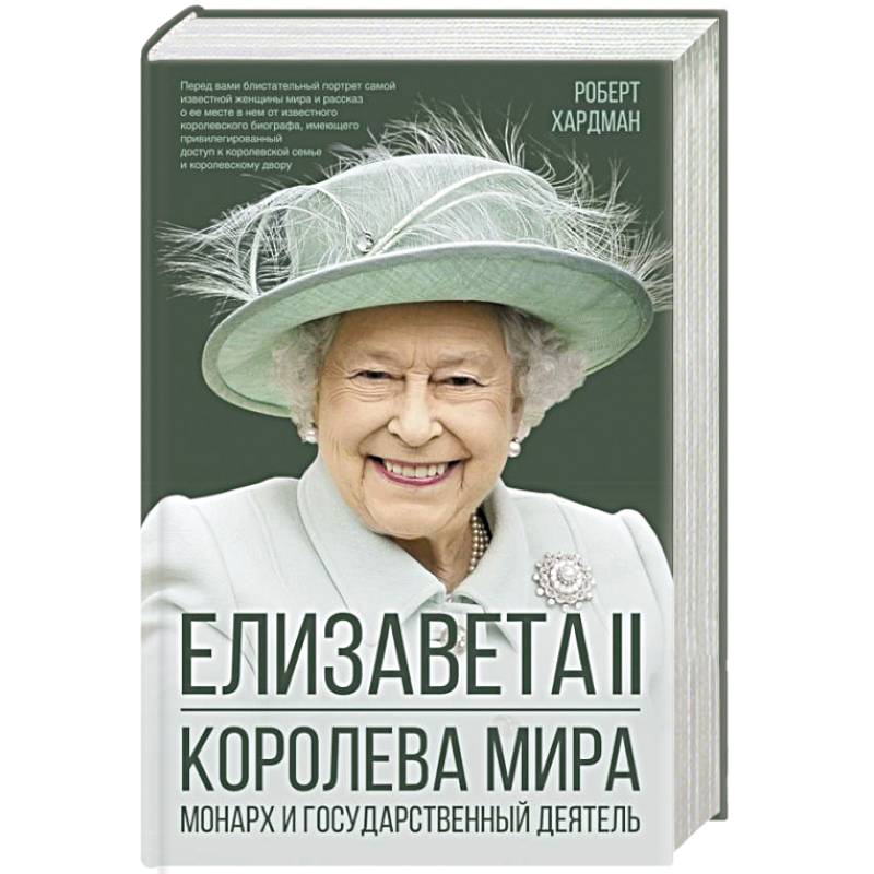 Фото Елизавета II. Королева мира. Монарх и государственный деятель