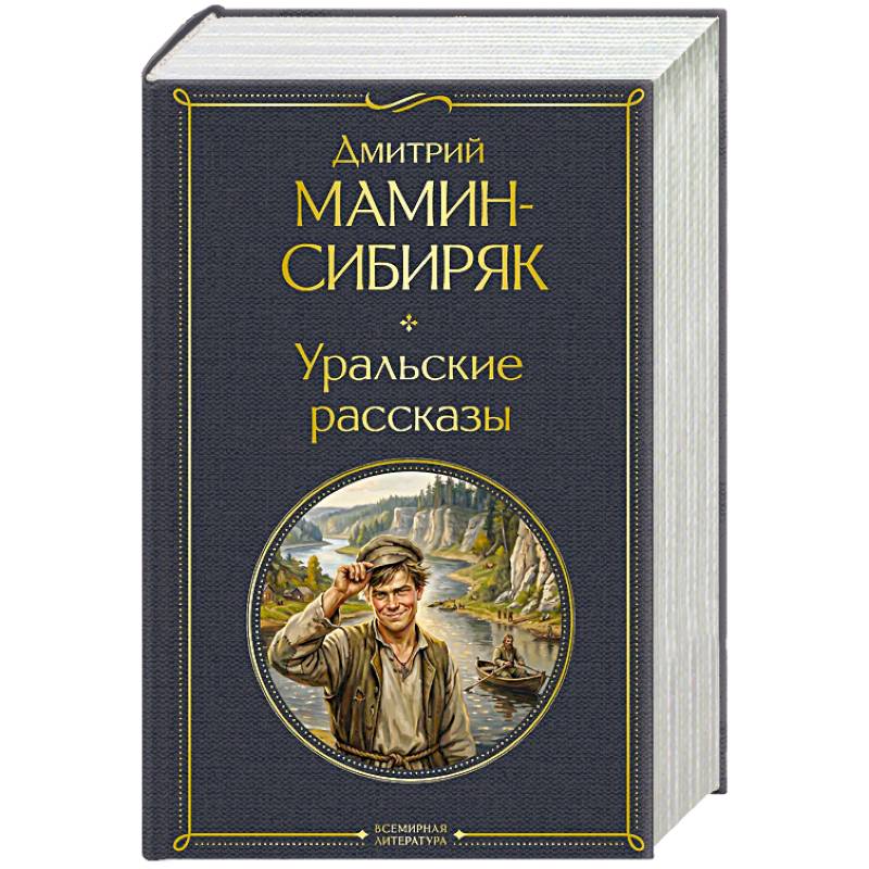 Фото Уральские рассказы (в одном томе)